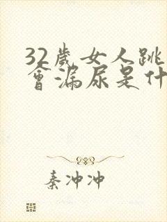 32岁女人跳绳会漏尿是什么原因