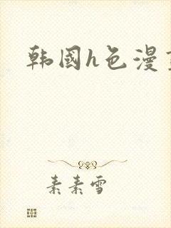 韩国h色漫画封面