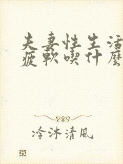 夫妻性生活中途疲软吃什么药