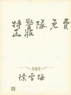 特警队免费观看正版