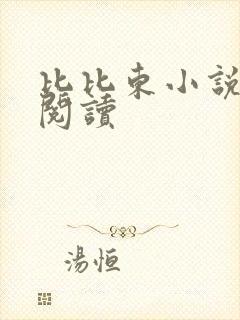 比比东小说免费阅读