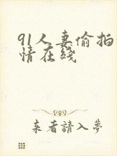 91人妻偷拍激情在线封面