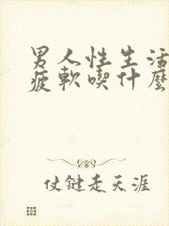 男人性生活中途疲软吃什么药