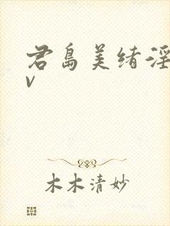 君岛美绪淫语av