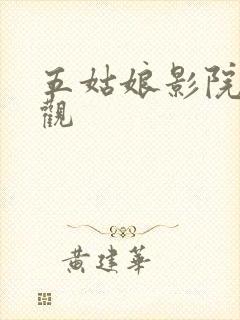 五姑娘影院在线观封面