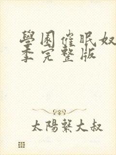 学园催眠奴第二季完整版封面