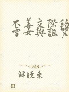 不善交际的未亡雪女与诅咒戒指