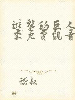 进击的巨人第一季免费观看完整版中文版封面