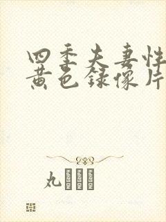 四季夫妻性生活黄色录像片封面