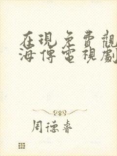 在现免费观看藏海传电视剧