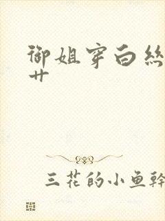 御姐穿白丝让我艹