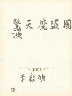 惊天魔盗团3导演