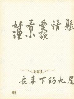 好看爱情悬疑推理小说