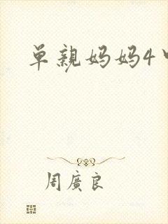 单亲妈妈4中文