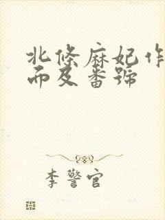 北条麻妃作品封面及番号