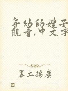 年幼的嫂子在线观看,中文字幕