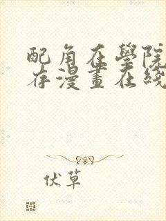 配角在学院中生存漫画在线观看封面