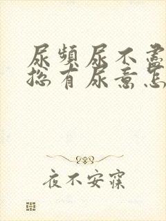 尿频尿不尽感觉总有尿意怎么办女生封面