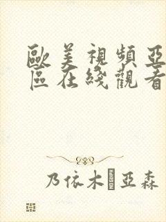 欧美视频亚洲一区在线观看