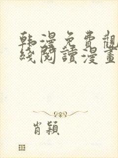 韩漫免费观看在线阅读漫画免费观看封面