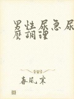 男性尿急尿频怎么调理