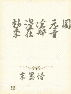 动漫沧元图第二季在哪看