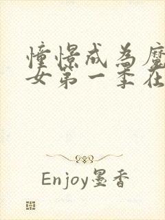 憧憬成为魔法少女第一季在线观看