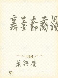 重生太子周铮最新章节阅读方式