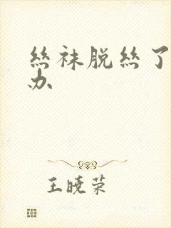 丝袜脱丝了怎么办封面