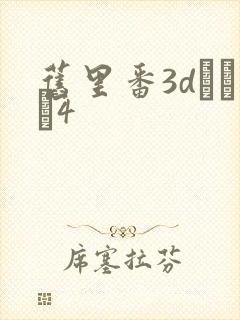 旧里番3dとイン4