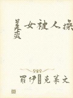 美女被人操的好爽封面