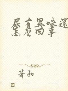 尿有异味还黄是怎么回事