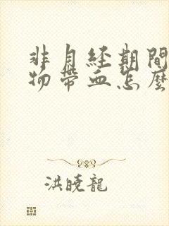 非月经期间分泌物带血怎么回事?