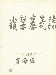 小说重生后死对头要娶我txt