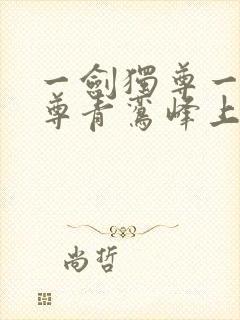 一剑独尊一剑独尊青鸾峰上