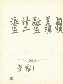 激情欧美日韩一区二区视频在线观看封面