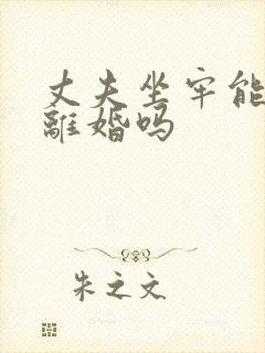 丈夫坐牢能起诉离婚吗