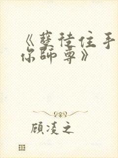 《孽徒住手他是你师尊》