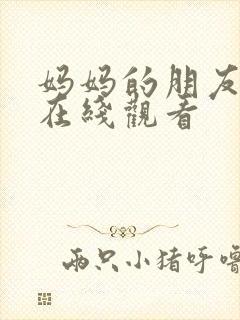 妈妈的朋友 2在线观看