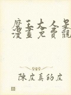 魔王大人是女仆漫画免费观看下拉式