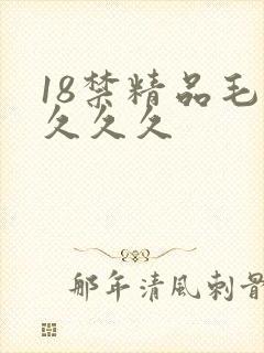 18禁精品毛片久久久封面