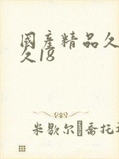 国产精品久久久久18封面