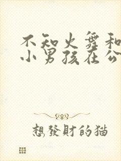 不知火舞和三个小男孩在公园漫画