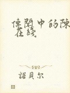 传闻中的陈芊芊 在线