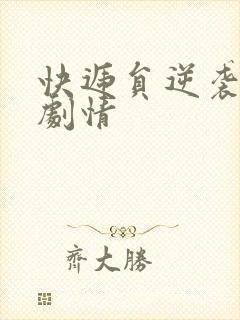 快递员逆袭人生剧情