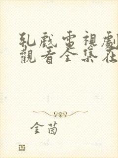 轧戏电视剧免费观看全集在线观看