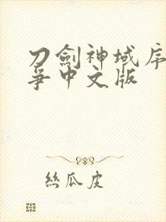 刀剑神域序列之争中文版