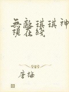 无敌琪琪神马影视在线