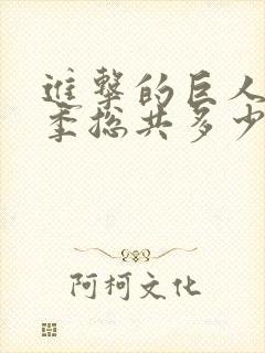 进击的巨人第三季总共多少集