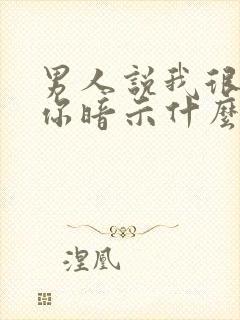 男人说我很在乎你暗示什么封面